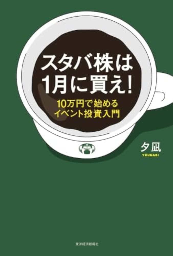 夕凪式イベント投資プロフェッショナル講座 DVDテキスト 株式投資 トレーダーズショップ : 夕凪式イベント投資法